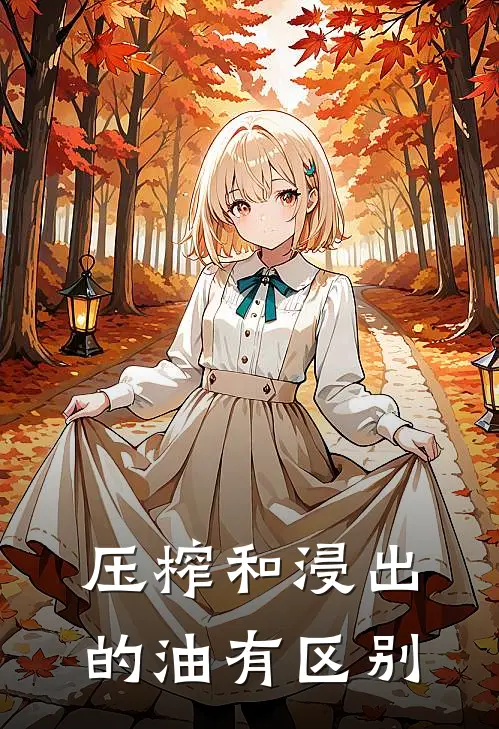 压榨和浸出的油有区别