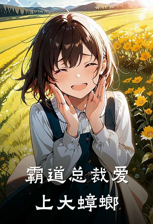 霸道总裁爱上大蟑螂