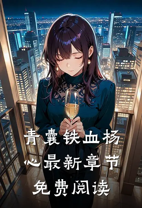 青囊铁血杨心最新章节免费阅读