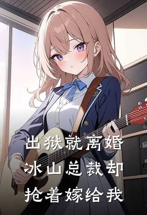 出狱就离婚，冰山总裁却抢着嫁给我(陈河赵伊云)免费阅读完整版小说_最新小说全文阅读出狱就离婚，冰山总裁却抢着嫁给我陈河赵伊云