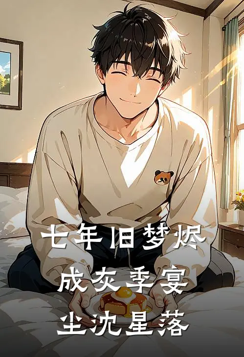 七年旧梦烬成灰季宴尘沈星落