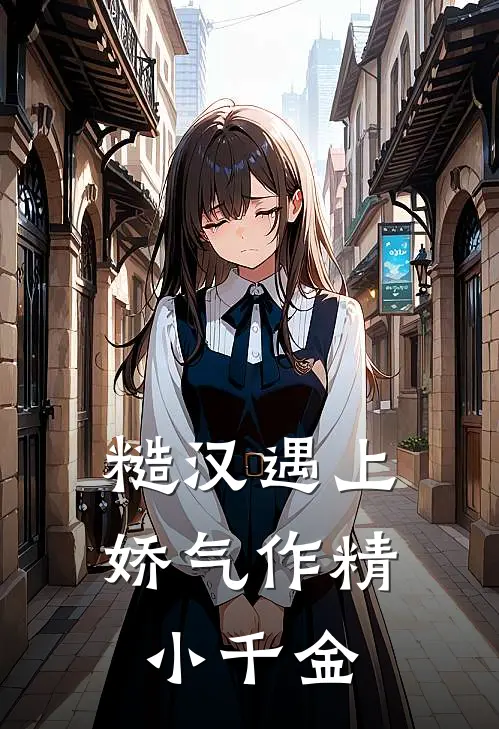 糙汉遇上娇气作精小千金