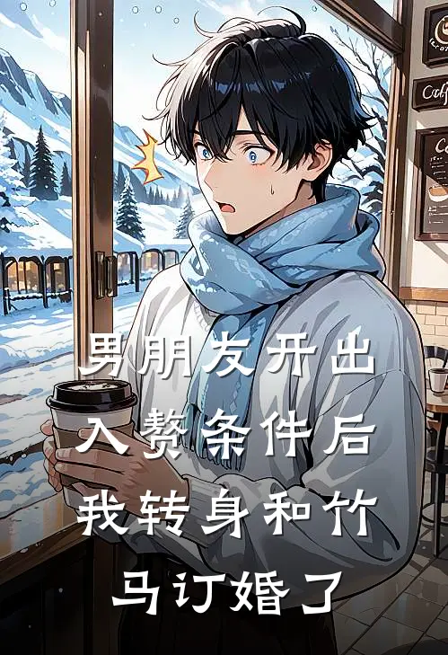 程煜姗姐《男朋友开出入赘条件后我转身和竹马订婚了》全文免费阅读_男朋友开出入赘条件后我转身和竹马订婚了全集在线阅读