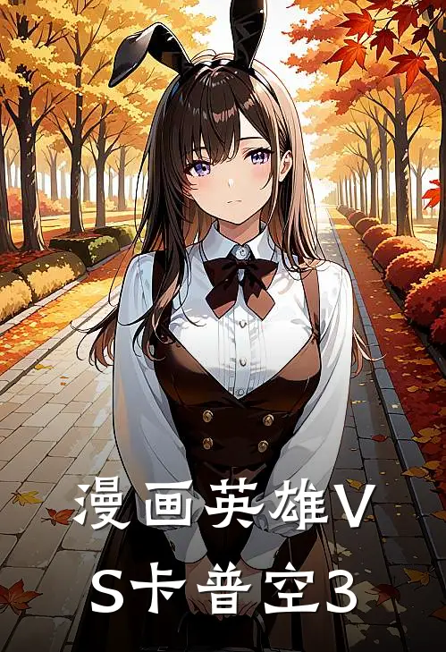 漫画英雄VS卡普空3