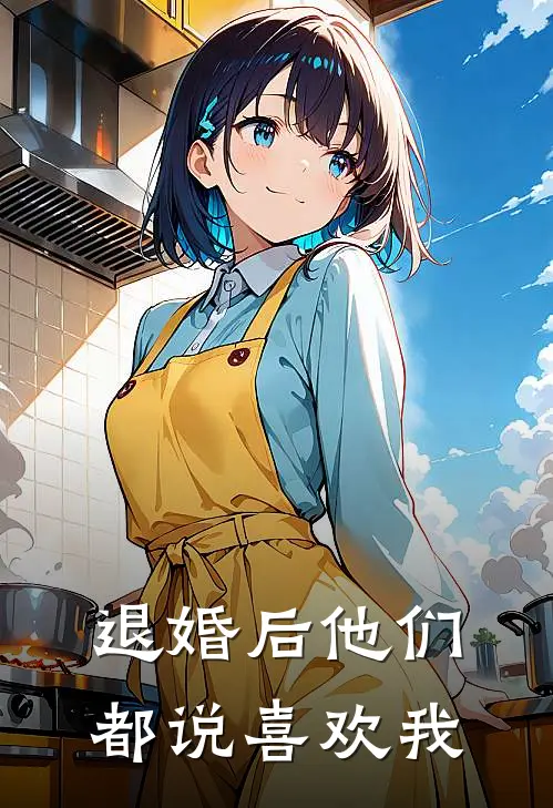 叶寻真容秋《退婚后他们都说喜欢我》完结版阅读_(退婚后他们都说喜欢我)全集阅读