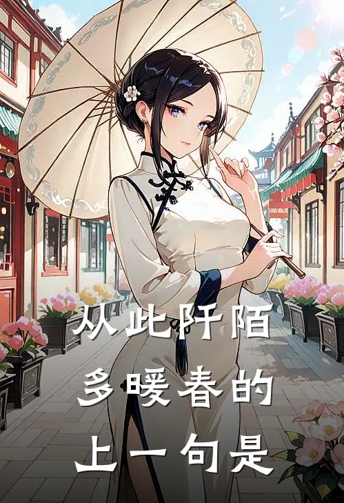 从此阡陌多暖春的上一句是