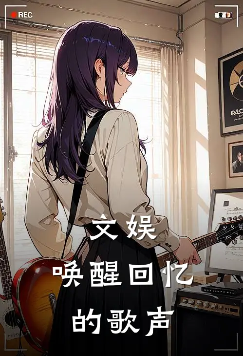 【文娱：唤醒回忆的歌声】(林望望娃)最新章节在线阅读_(【文娱：唤醒回忆的歌声】)完整版免费在线阅读