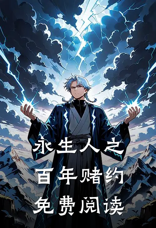永生人之百年赌约免费阅读