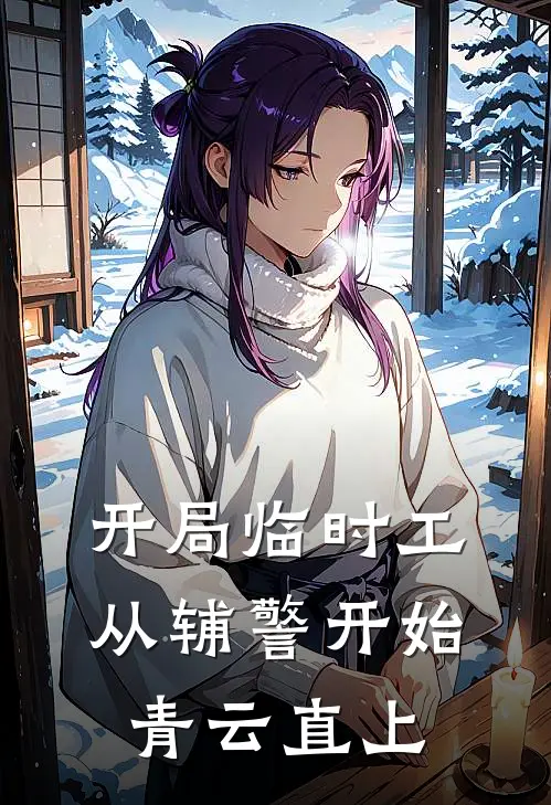 陆致公杨丽莎《开局临时工，从辅警开始青云直上》全文免费阅读_开局临时工，从辅警开始青云直上全集在线阅读