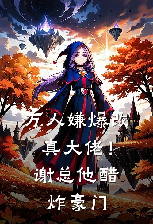 万人嫌爆改真大佬！谢总他醋炸豪门