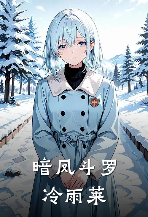 暗凤斗罗冷雨莱