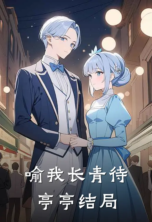 喻我长青待亭亭结局