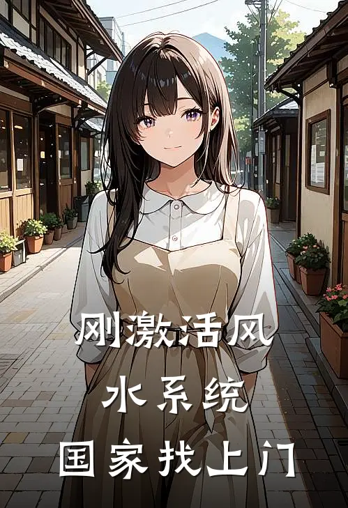 刚激活风水系统，国家找上门(林凡顾长夜)网络热门小说_最新章节列表刚激活风水系统，国家找上门(林凡顾长夜)