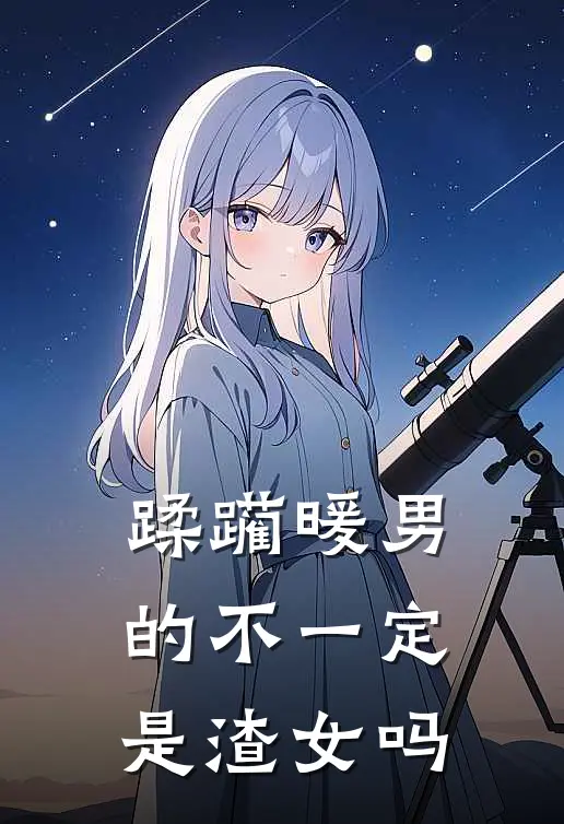 蹂躏暖男的不一定是渣女吗