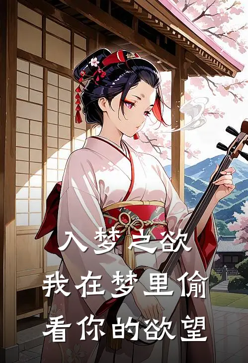 《入梦之欲：我在梦里偷看你的欲望》杨奇杨奇火爆新书_入梦之欲：我在梦里偷看你的欲望(杨奇杨奇)最新热门小说