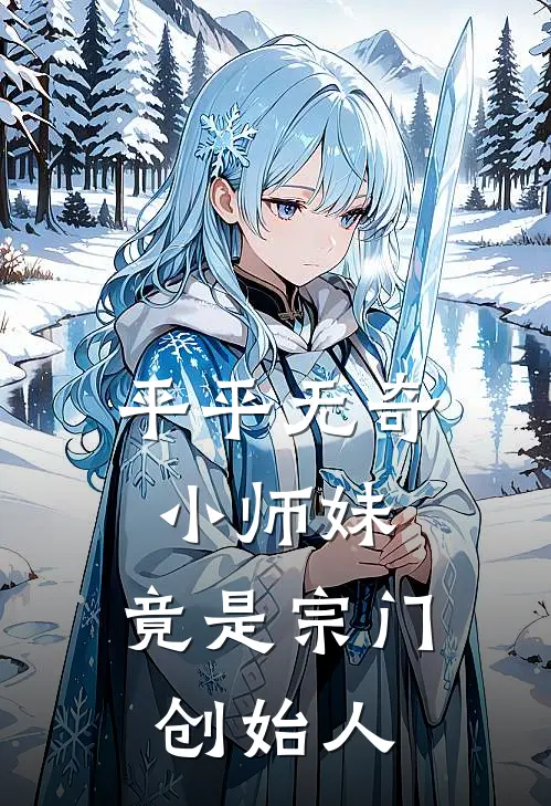 平平无奇小师妹，竟是宗门创始人(虞晚舟江辰风)全本免费在线阅读_平平无奇小师妹，竟是宗门创始人最新章节在线阅读