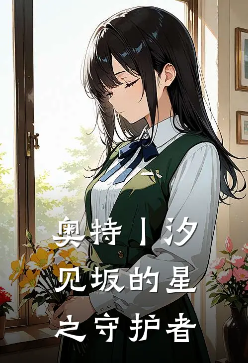 奥特丨汐见坂的星之守护者(正玉赛罗)免费小说在线阅读_在线阅读免费小说奥特丨汐见坂的星之守护者(正玉赛罗)