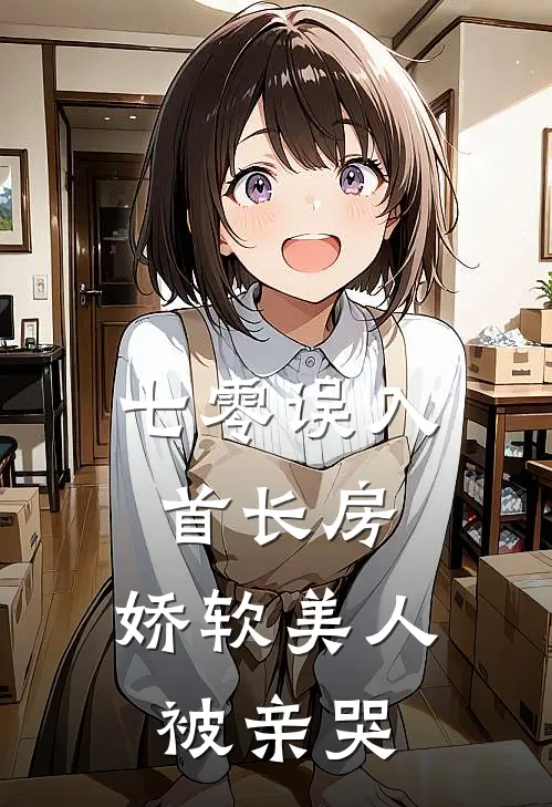 七零误入首长房，娇软美人被亲哭林淑蓓林淑清热门小说阅读_免费完结小说七零误入首长房，娇软美人被亲哭林淑蓓林淑清