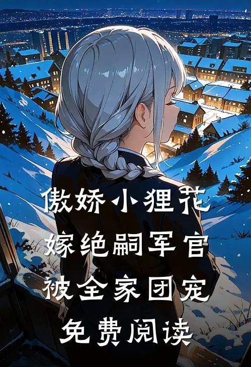 傲娇小狸花嫁绝嗣军官被全家团宠免费阅读