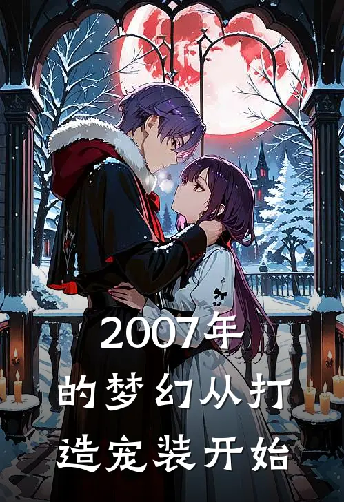 2007年的梦幻从打造宠装开始