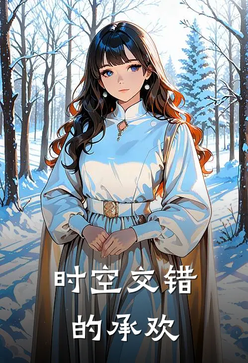 时空交错的承欢