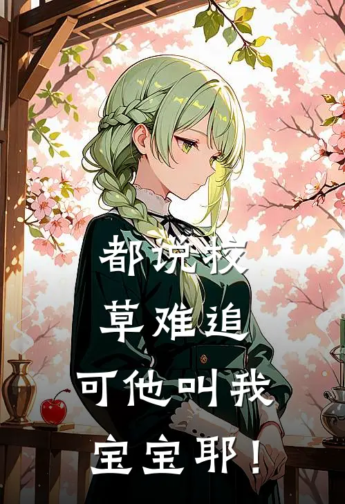 都说校草难追，可他叫我宝宝耶！