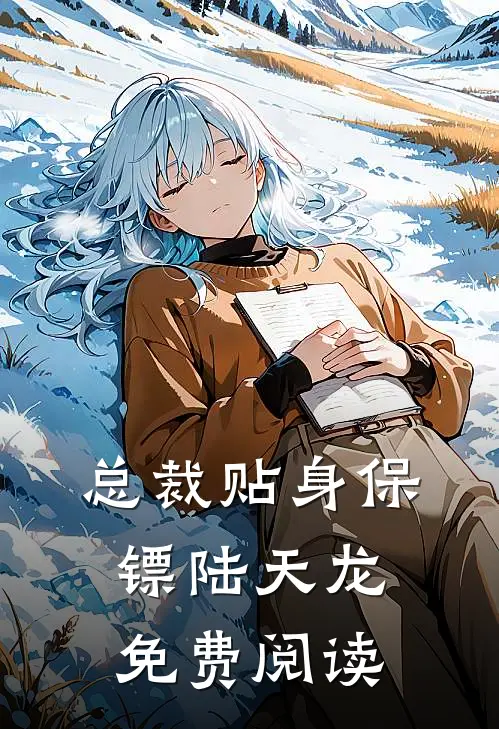 总裁贴身保镖陆天龙免费阅读