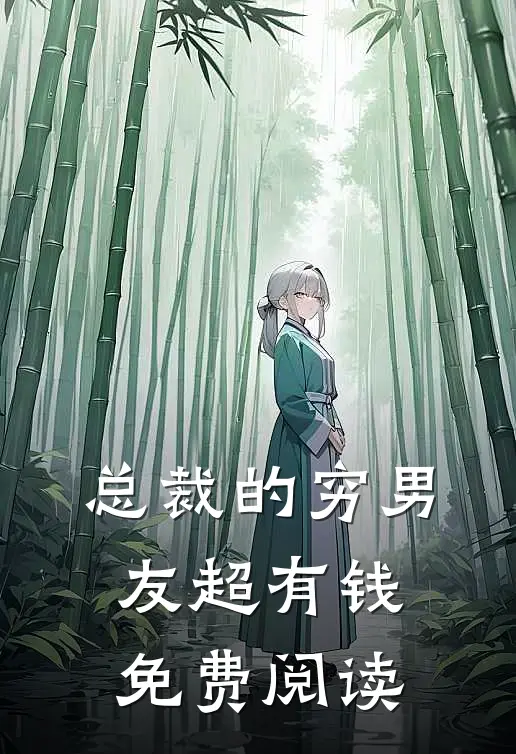 总裁的穷男友超有钱免费阅读