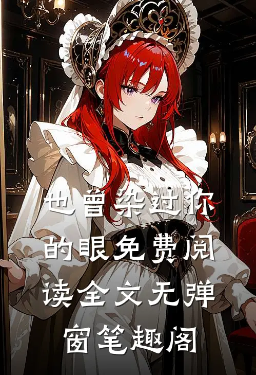 也曾染过你的眼免费阅读全文无弹窗笔趣阁