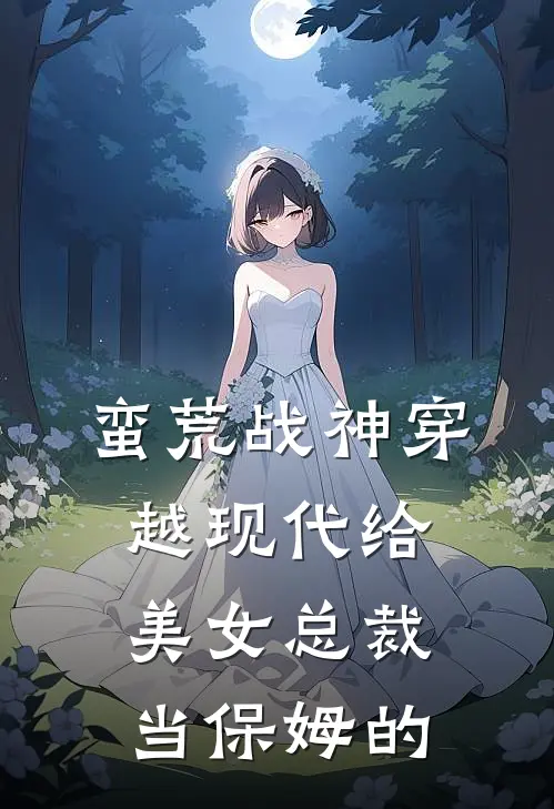 蛮荒战神穿越现代给美女总裁当保姆的