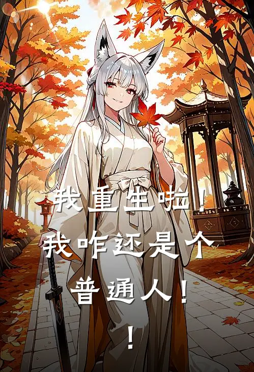 我重生啦！我咋还是个普通人！！