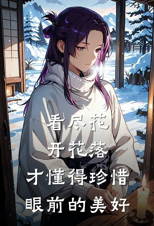 看尽花开花落,才懂得珍惜眼前的美好