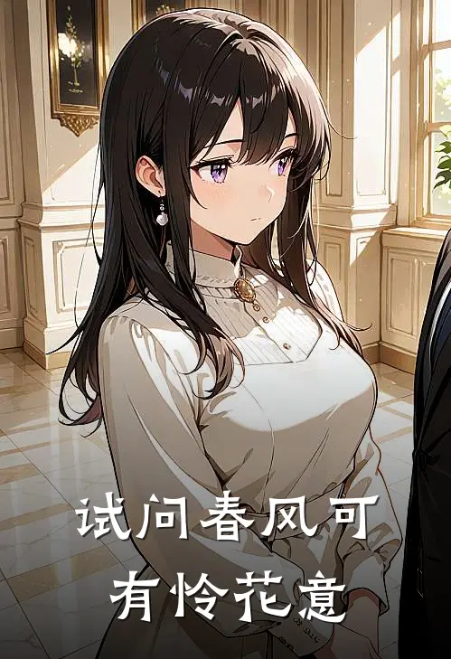 王羲之聪聪（试问春风可有怜花意）全文免费阅读无弹窗大结局_