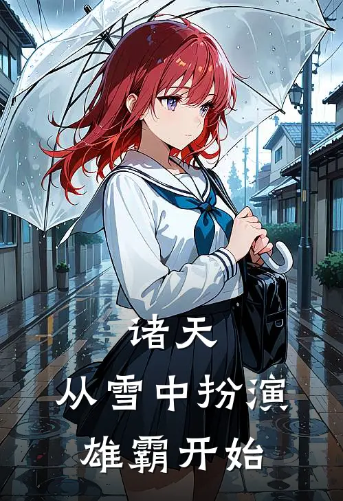 诸天，从雪中扮演雄霸开始陈玄陈玄完本小说免费阅读_小说完结版诸天，从雪中扮演雄霸开始陈玄陈玄