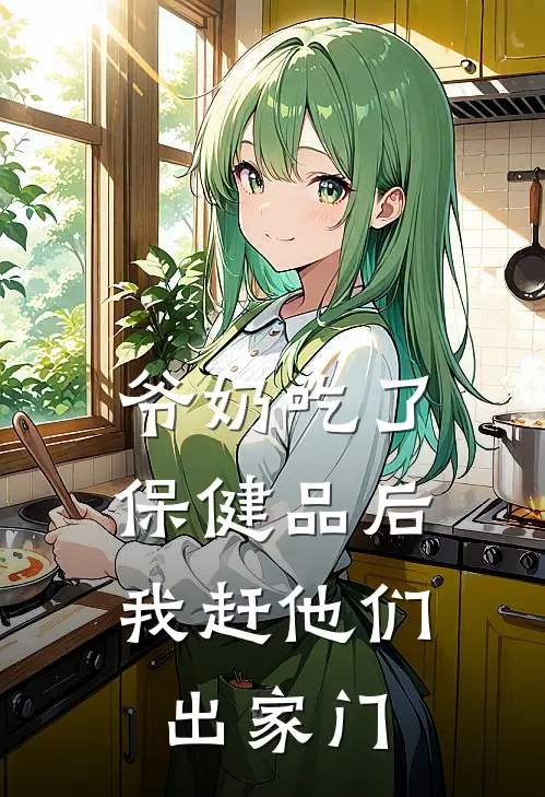 爷奶吃了保健品后，我赶他们出家门