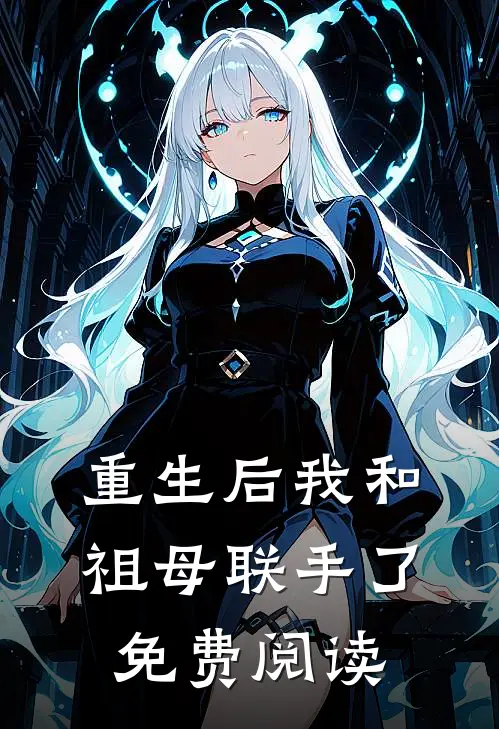 重生后我和祖母联手了免费阅读