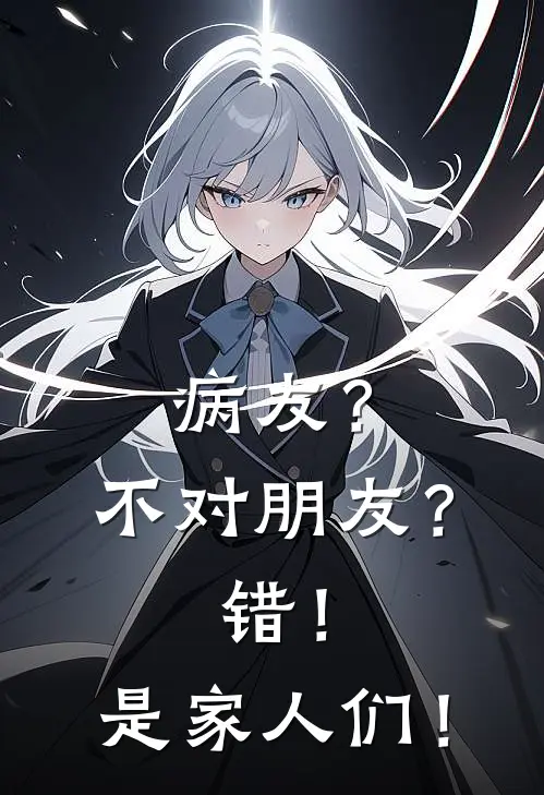 病友？不对朋友？错！是家人们！