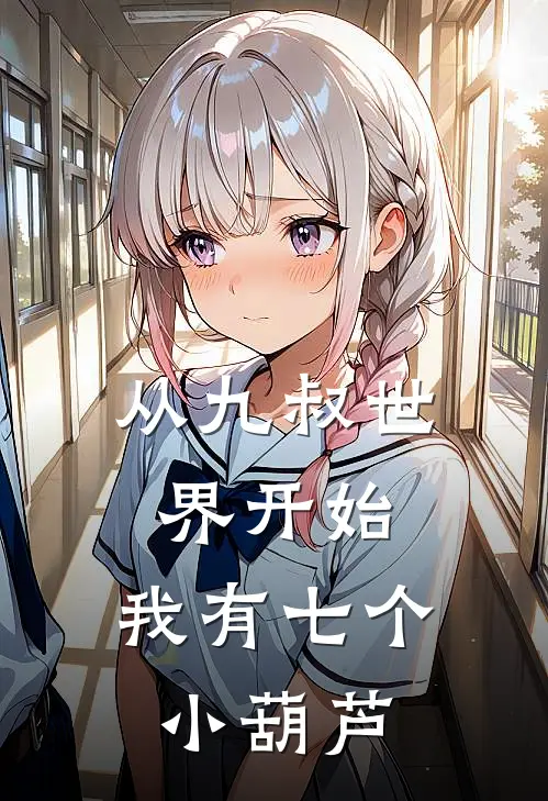 从九叔世界开始：我有七个小葫芦