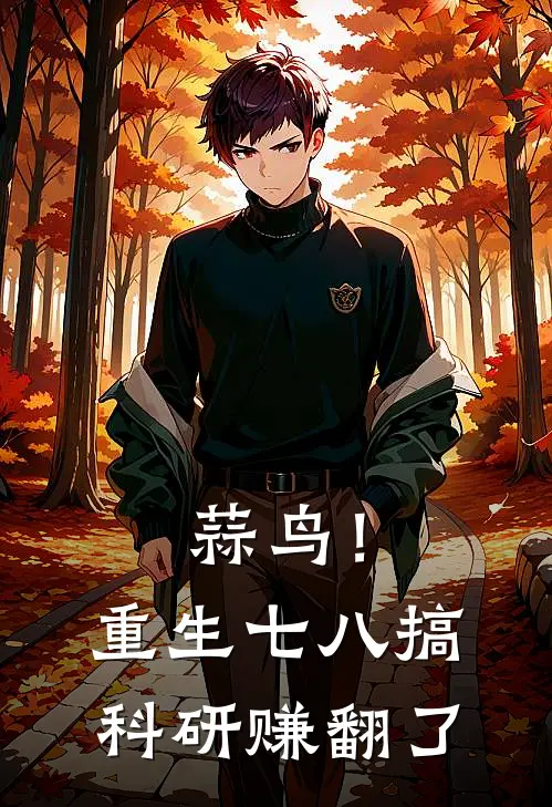 蒜鸟！重生七八搞科研赚翻了