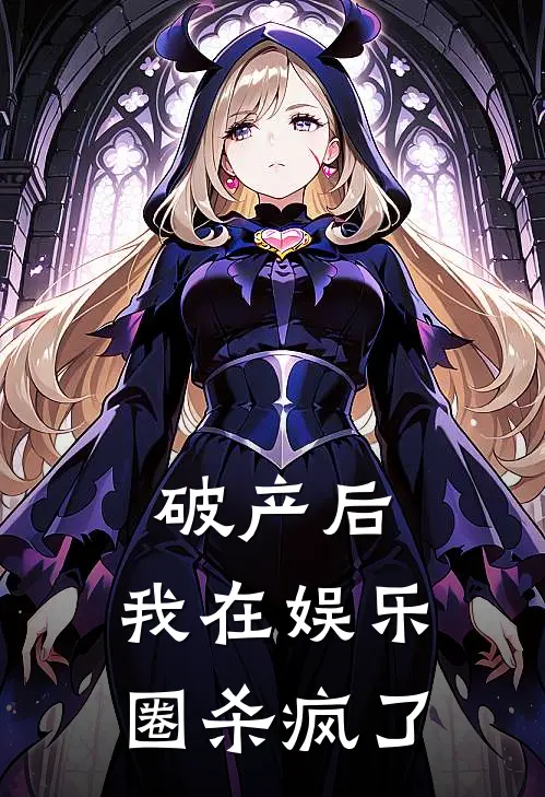破产后，我在娱乐圈杀疯了