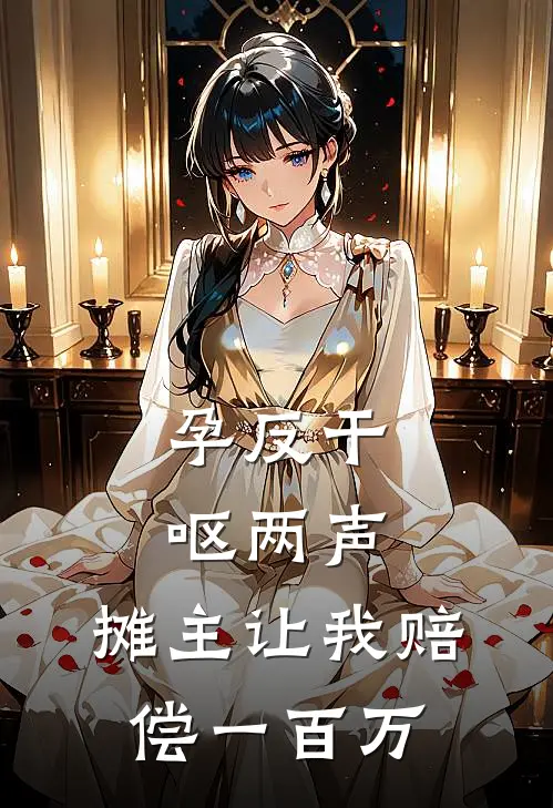 孕反干呕两声，摊主让我赔偿一百万