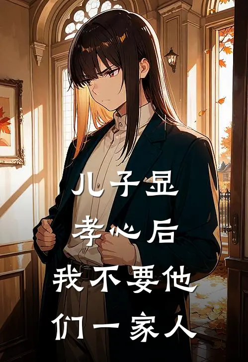 儿子显孝心后，我不要他们一家人