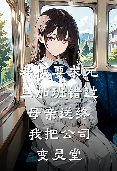 老板要求元旦加班错过母亲送终，我把公司变灵堂