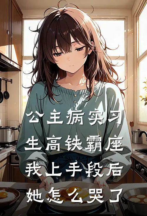 公主病实习生高铁霸座，我上手段后她怎么哭了（我妈妈苏曼曼）全文免费阅读无弹窗大结局_公主病实习生高铁霸座，我上手段后她怎么哭了最新章节列表