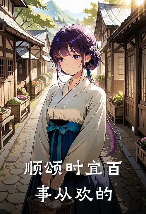 顺颂时宜 百事从欢的