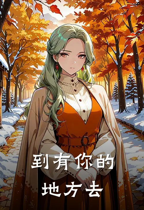 到有你的地方去