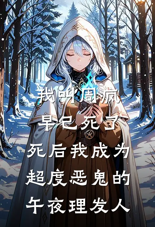 我叫周疯早己死了，死后我成为超度恶鬼的午夜理发人