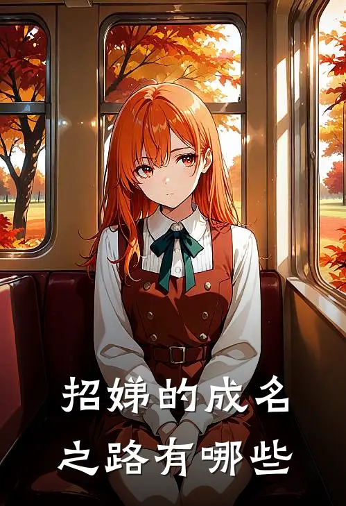 招娣的成名之路有哪些