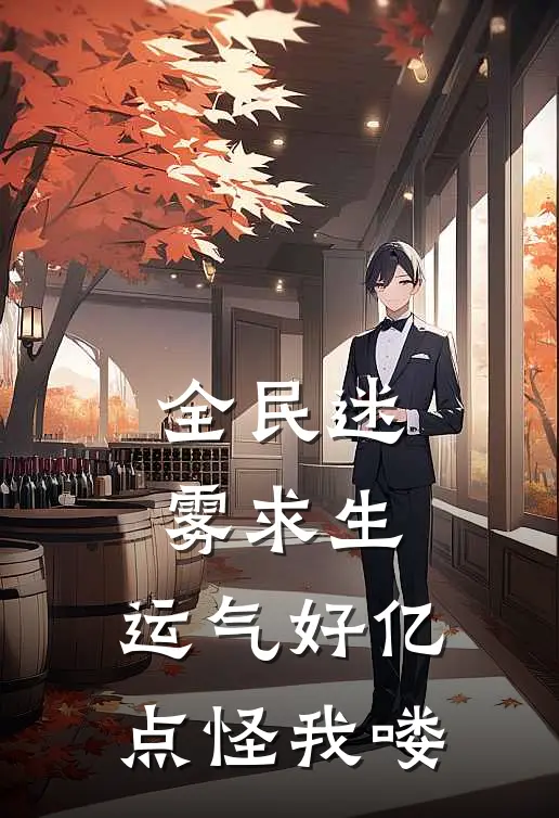 全民迷雾求生：运气好亿点怪我喽许默李默小说完整版免费阅读_最新章节列表全民迷雾求生：运气好亿点怪我喽(许默李默)