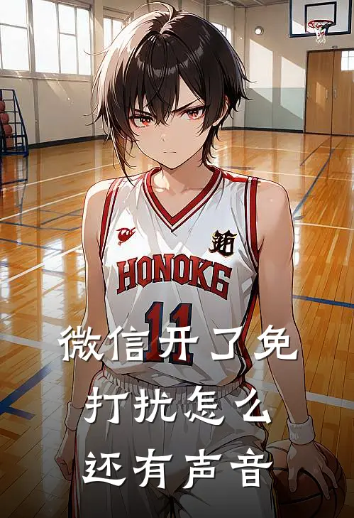 微信开了免打扰怎么还有声音